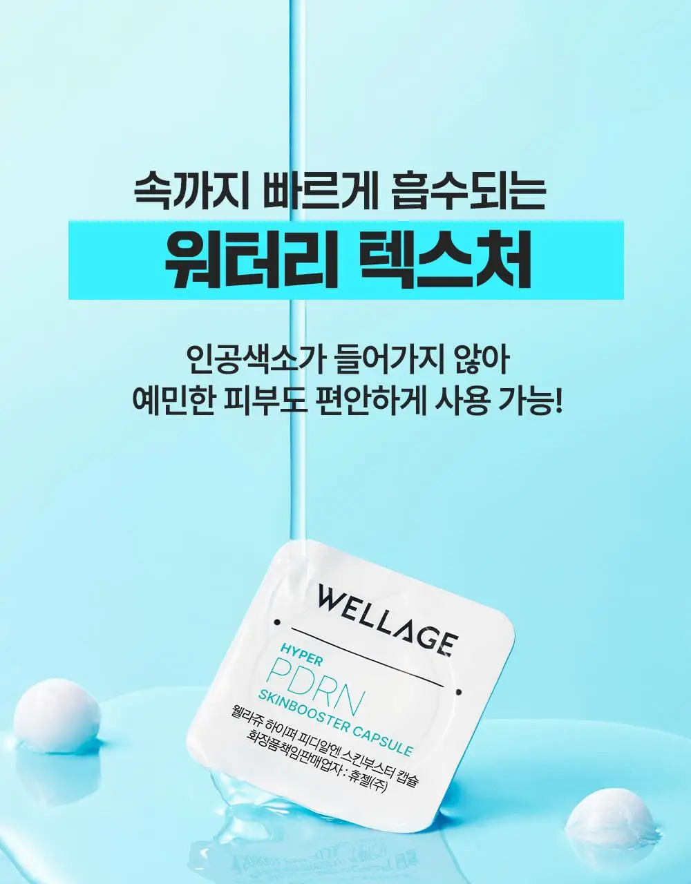 [중요한날하루전] 웰라쥬 원데이키트 캡슐 앰플 7개입 4종 택1 (PDRN/히알/시카/토닝) 상세페이지 70